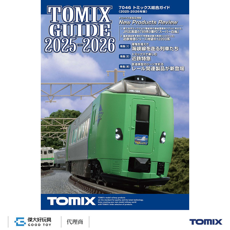 TOMIX 7046 綜合型錄 (2025-2026年版)