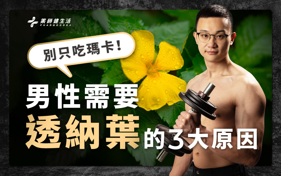 男生必看！藥師告訴你瑪卡的3大功效