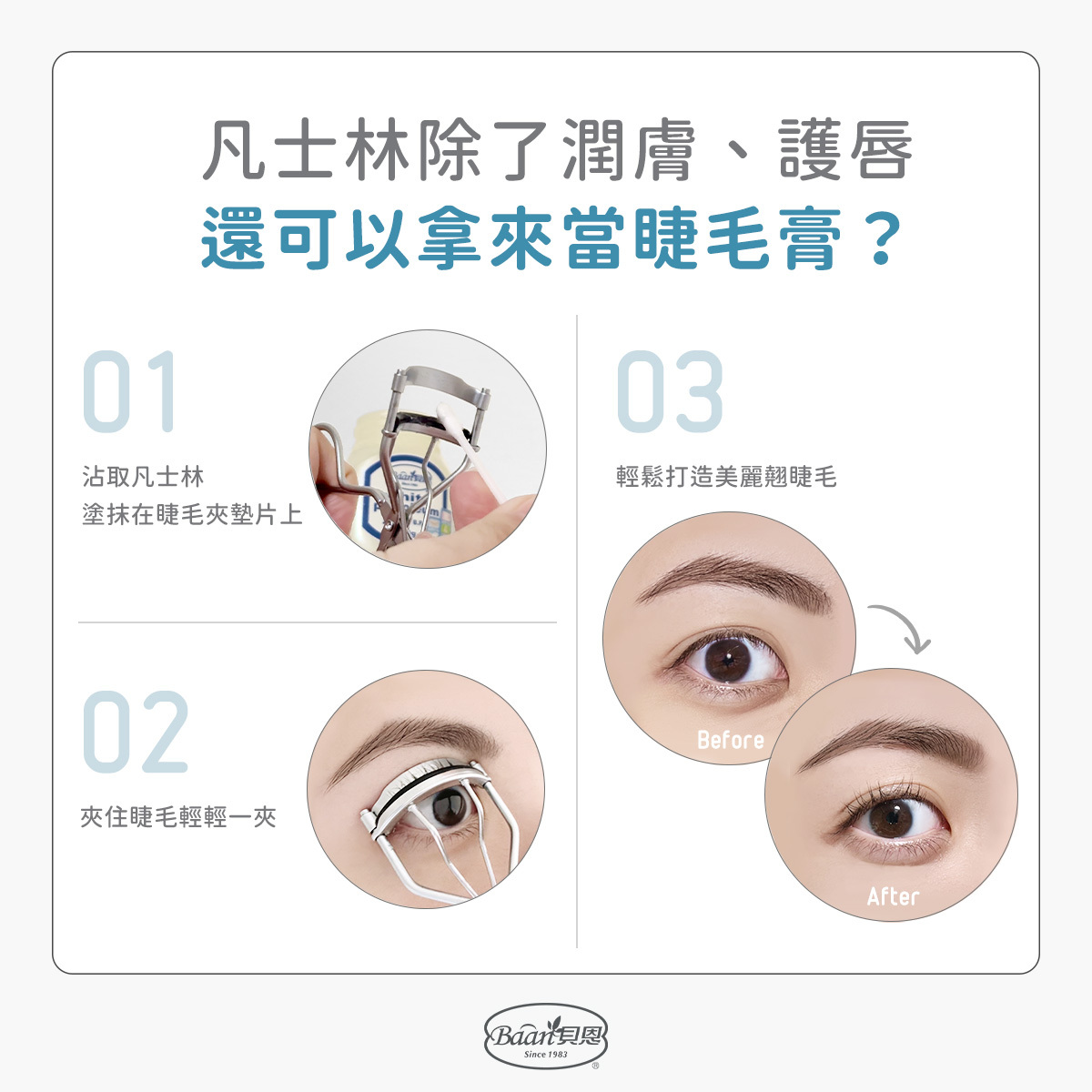 凡士林夾睫毛