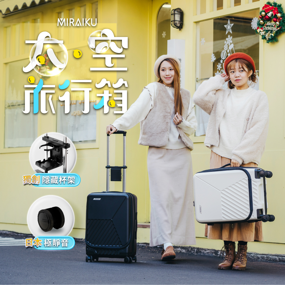 【MIRAIKU】20吋太空旅行箱/行李箱