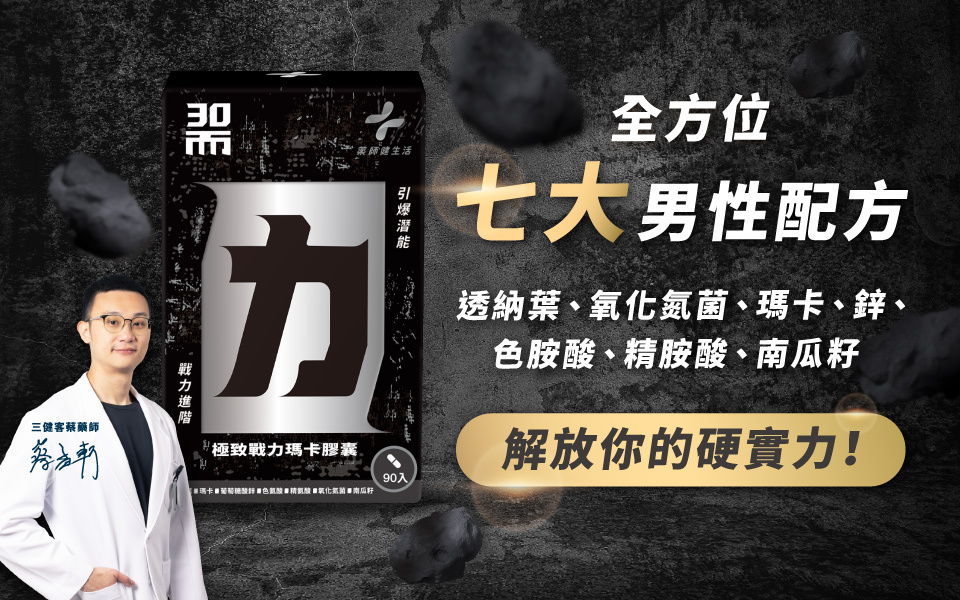 30而力添加透納葉,比瑪卡更溫和有感