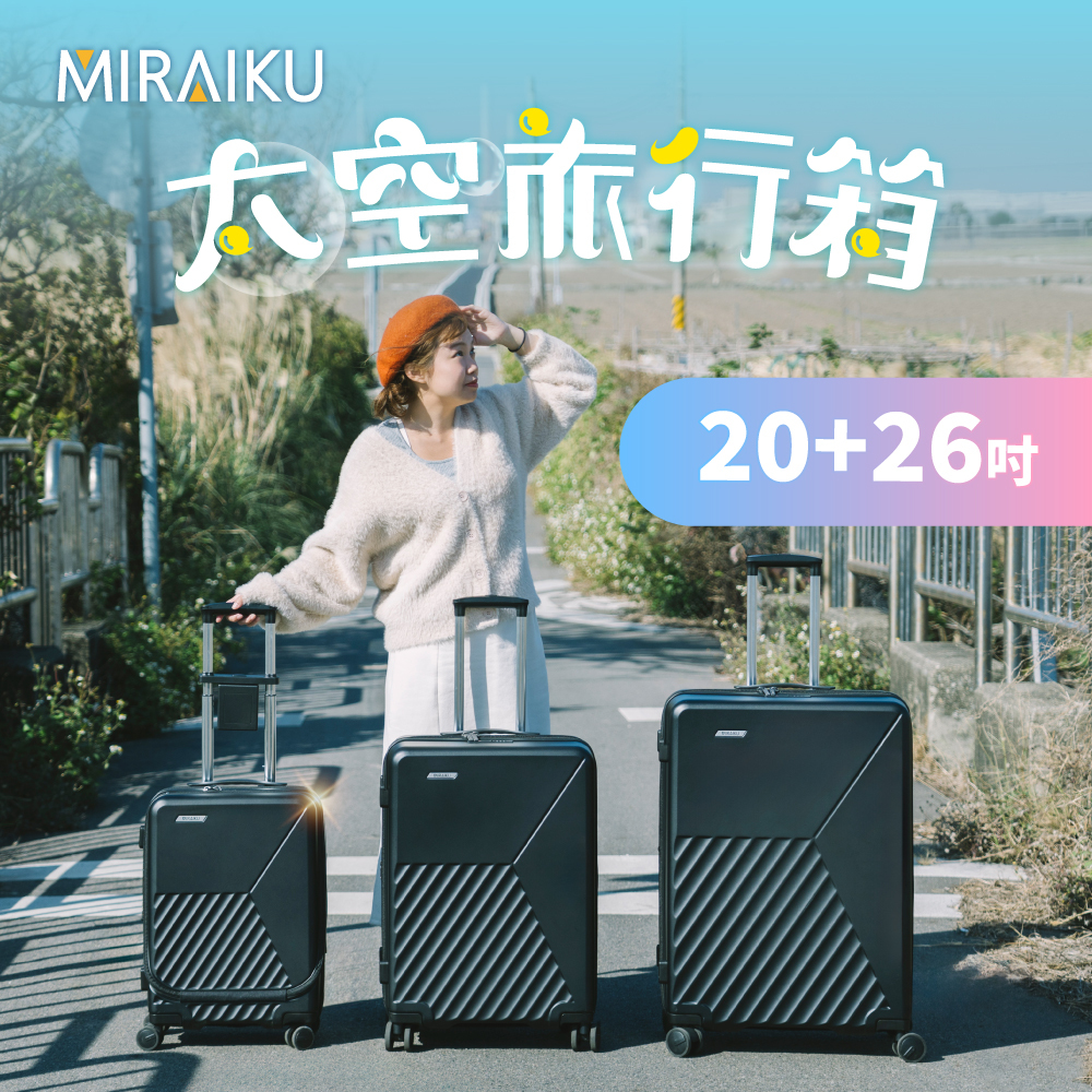 【MIRAIKU】20吋+26吋組合_太空旅行箱/行李箱
