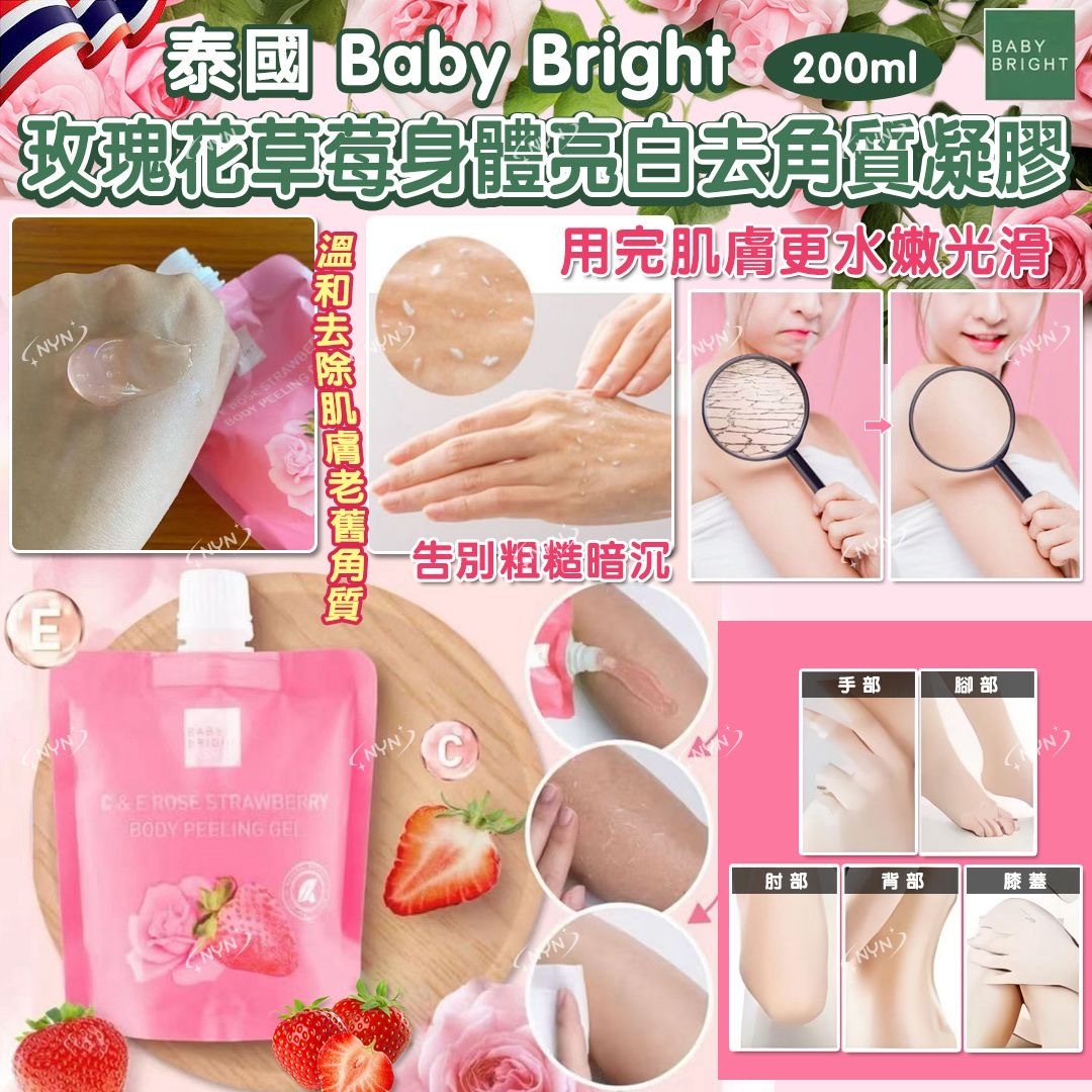 泰國Baby Bright玫瑰花草莓身體亮白去角質凝膠200ml