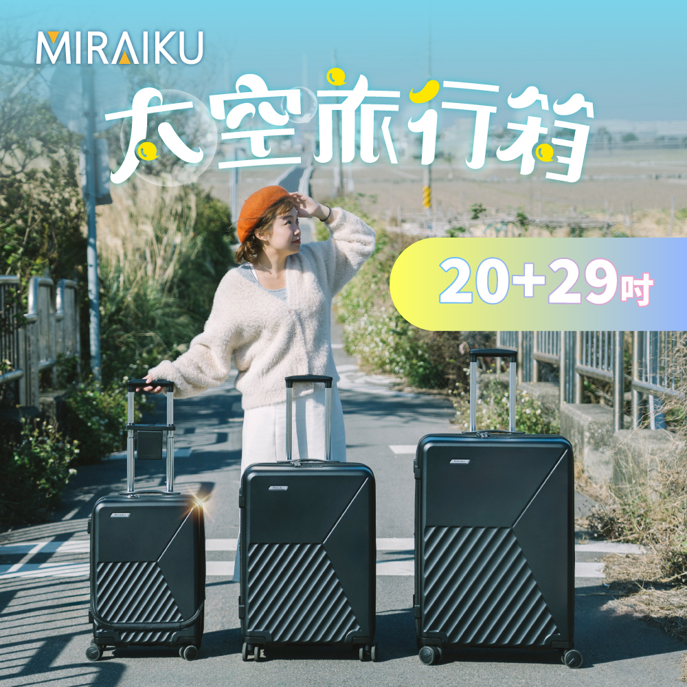 【MIRAIKU】20吋+29吋組合_太空旅行箱/行李箱