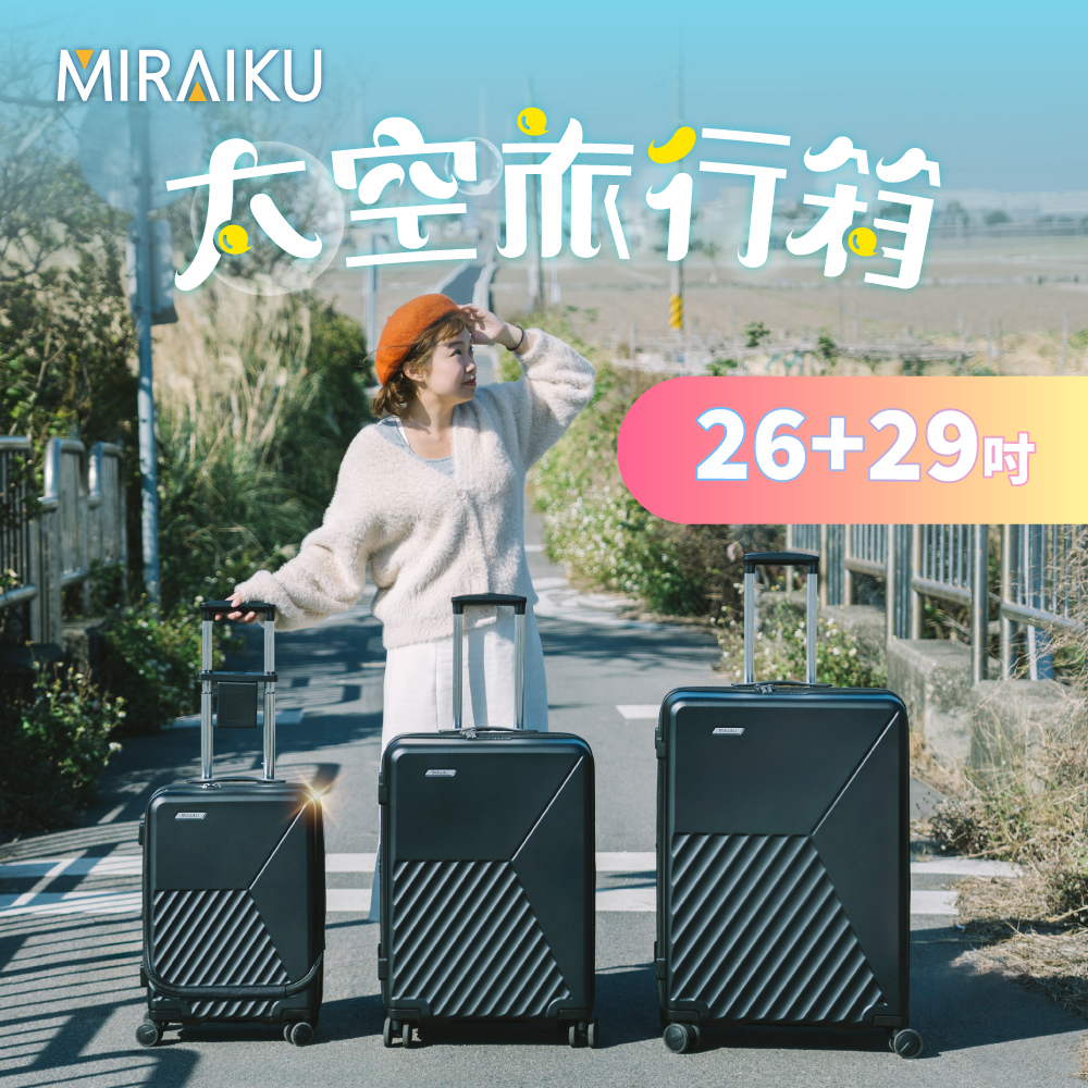 【MIRAIKU】26吋+29吋組合_太空旅行箱/行李箱