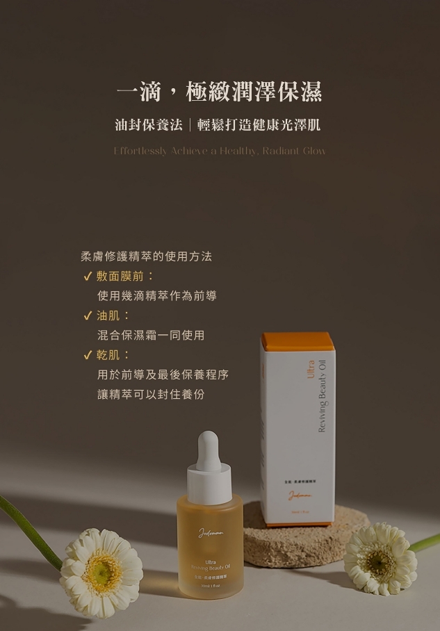 台灣代購 Jodomme全能 ‧ 柔膚修護精萃 30ML
