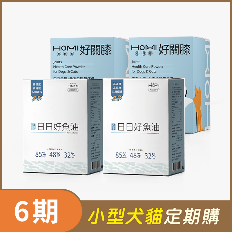 【小型犬貓 6期定期購】HOMI毛與家（關節照護升級組）日日好魚油2盒+好關膝30入x2盒