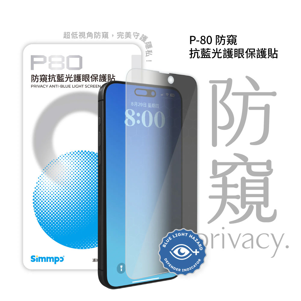 【Simmpo】P80 防窺抗藍光護眼保護貼