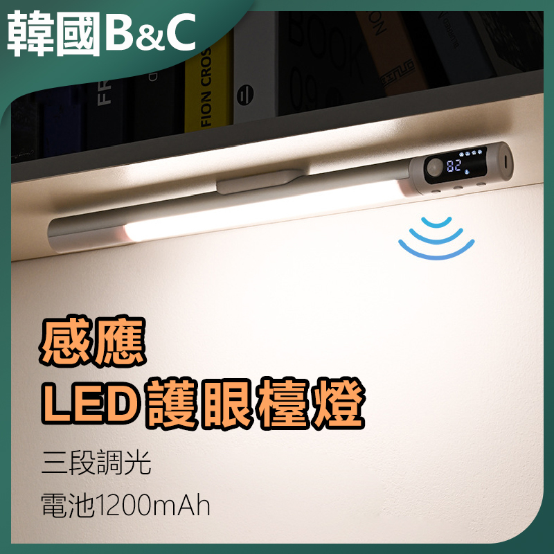 韓國B&C 感應LED護眼檯燈 B0052