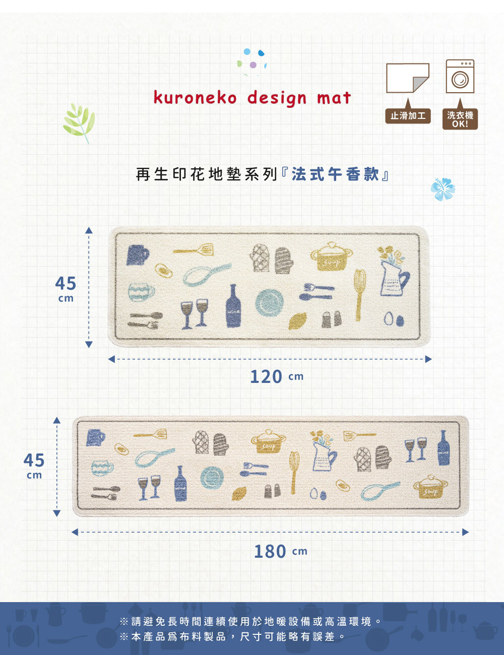 《oka》日本製再生印花廚房地墊-法式午香  ( 45cm寬 x 2尺寸 / 可機洗 / 厚4mm)