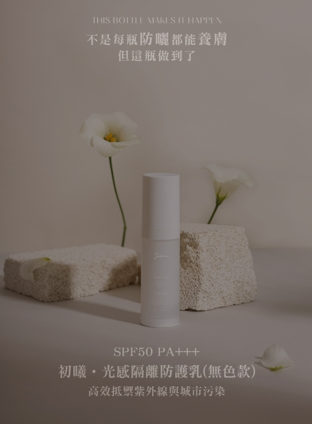 台灣代購 Jodomme 初曦‧光感隔離防護乳 SPF50+++(白色❤️任揀兩件送QQ粉撲❤️