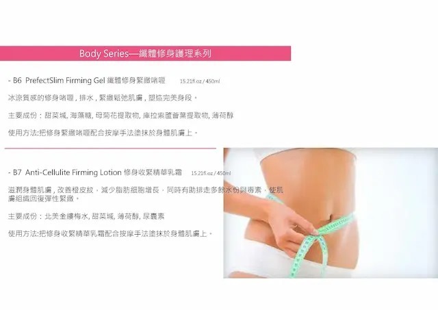 [B7] 修身收緊精華乳霜 450ml (改善橙皮紋)