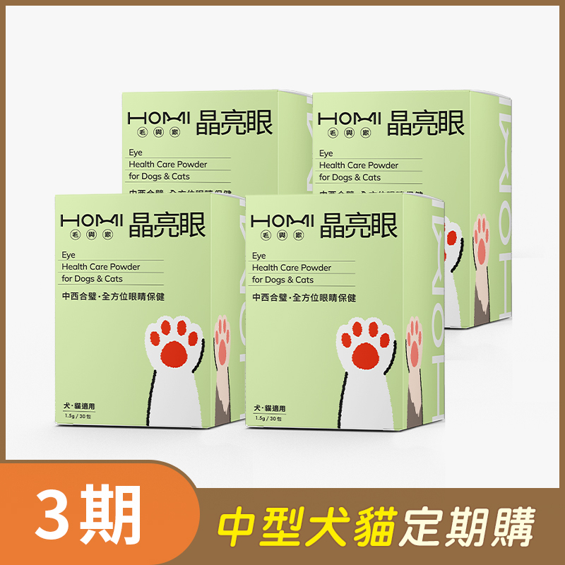 【中型犬貓 3期定期購】HOMI毛與家 晶亮眼 眼睛保健粉x4盒