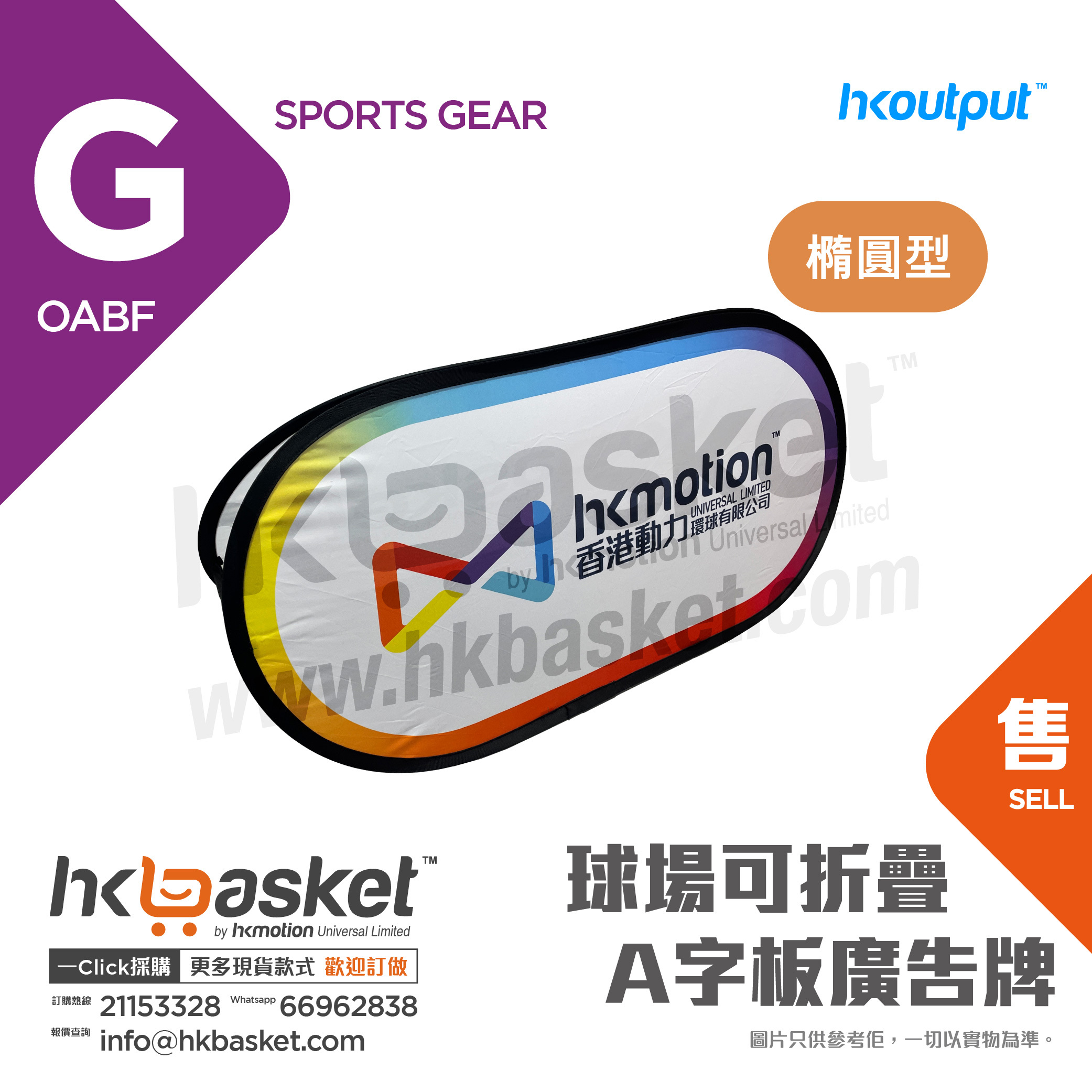 [Customized] HKoutput Foldable A-shaped Advertising Board for Stadiums - OABF