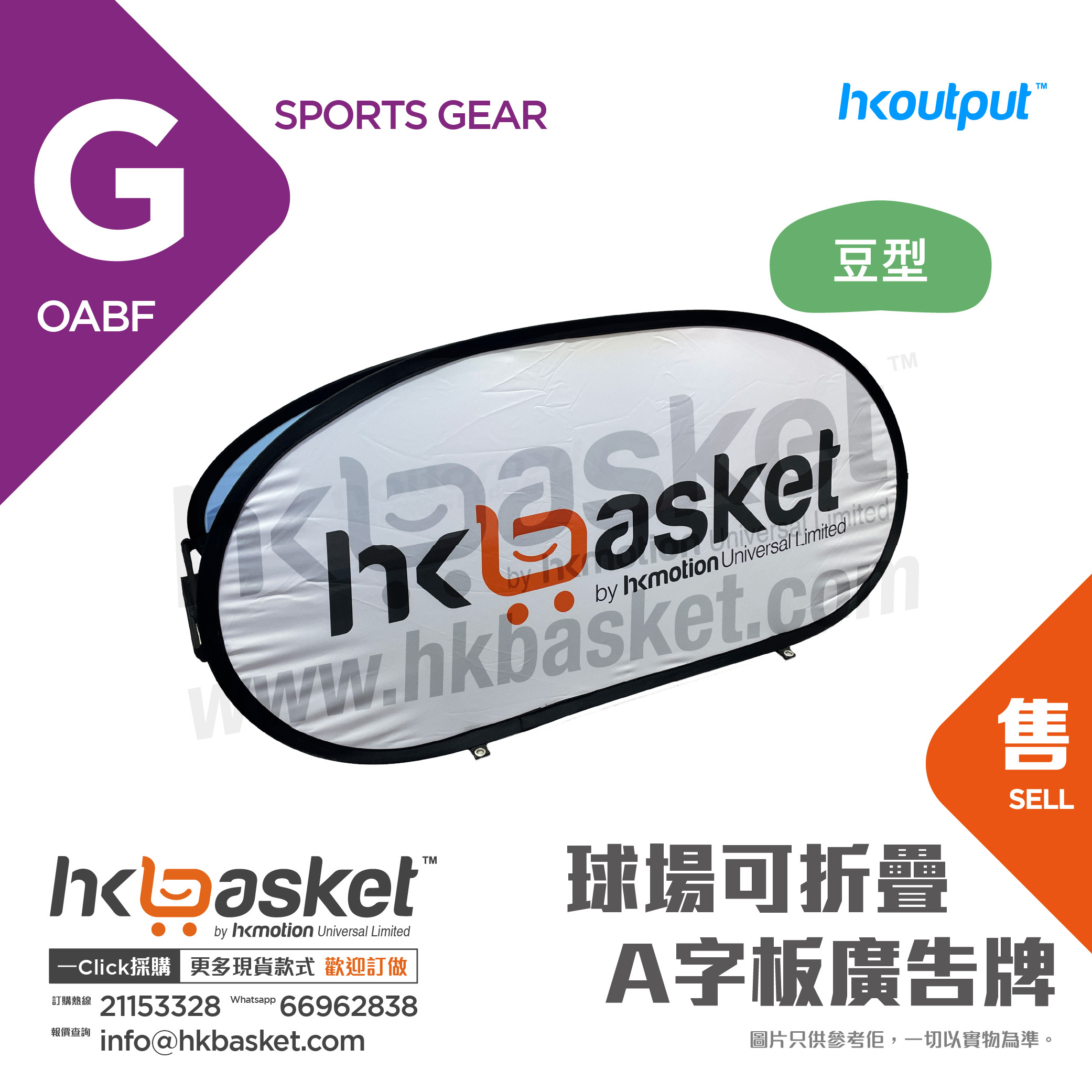 [Customized] HKoutput Foldable A-shaped Advertising Board for Stadiums - OABF