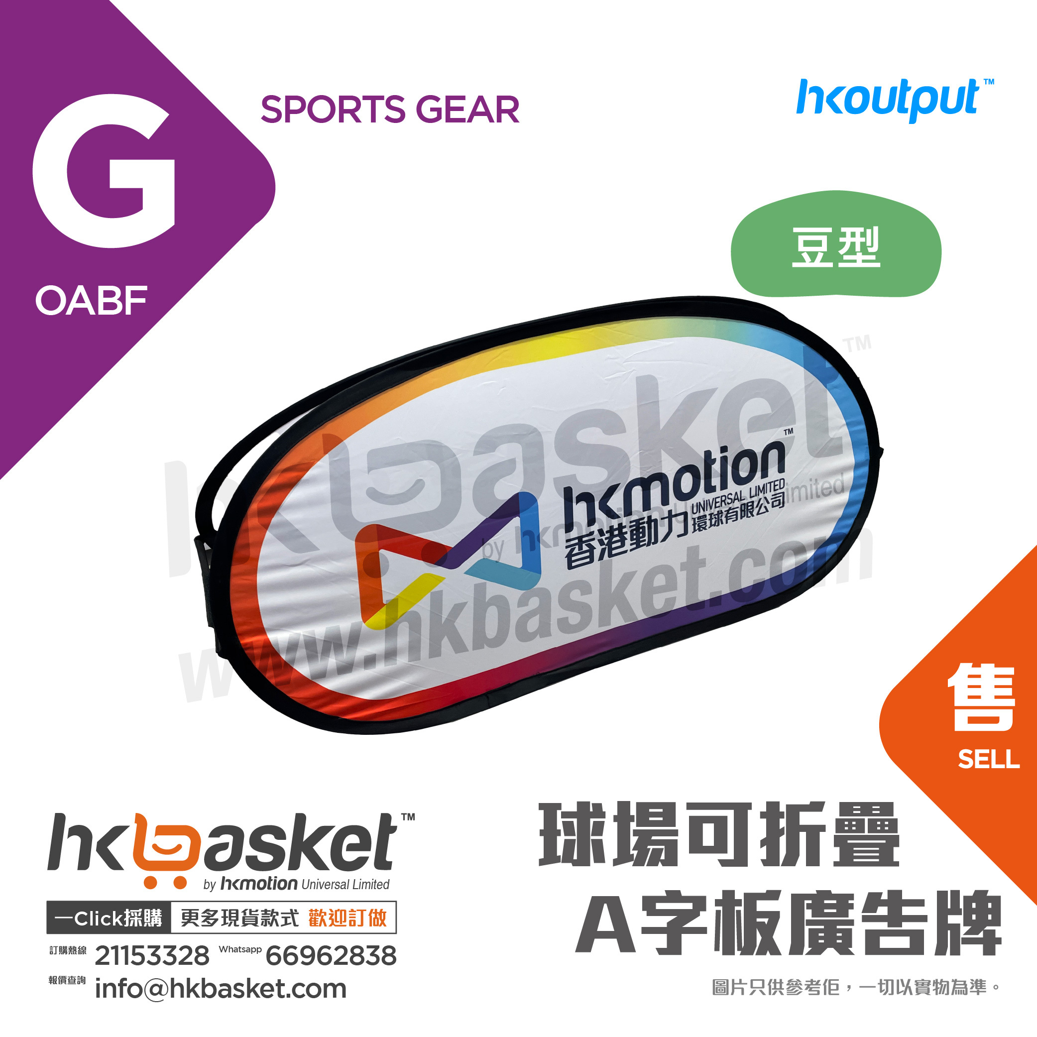 [Customized] HKoutput Foldable A-shaped Advertising Board for Stadiums - OABF