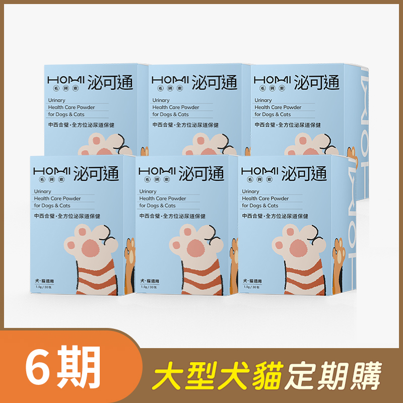 【大型犬貓 6期定期購】HOMI毛與家 泌可通 泌尿道保健粉x6盒
