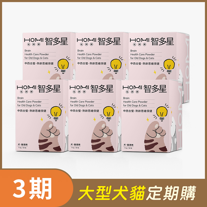【大型犬貓 3期定期購】HOMI毛與家 智多星 熟齡思緒保健粉x6盒