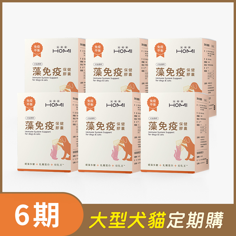 【大型犬貓 6期定期購】HOMI毛與家 藻免疫 免疫保健膠囊x6盒