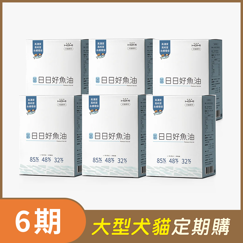 【大型犬貓 6期定期購】HOMI毛與家 日日好魚油x6盒