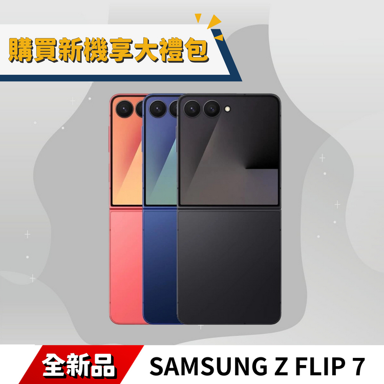 Samsung FLIP 7 全新品｜IP48 防塵防水、耐用與質感兼具、高階旗艦規格