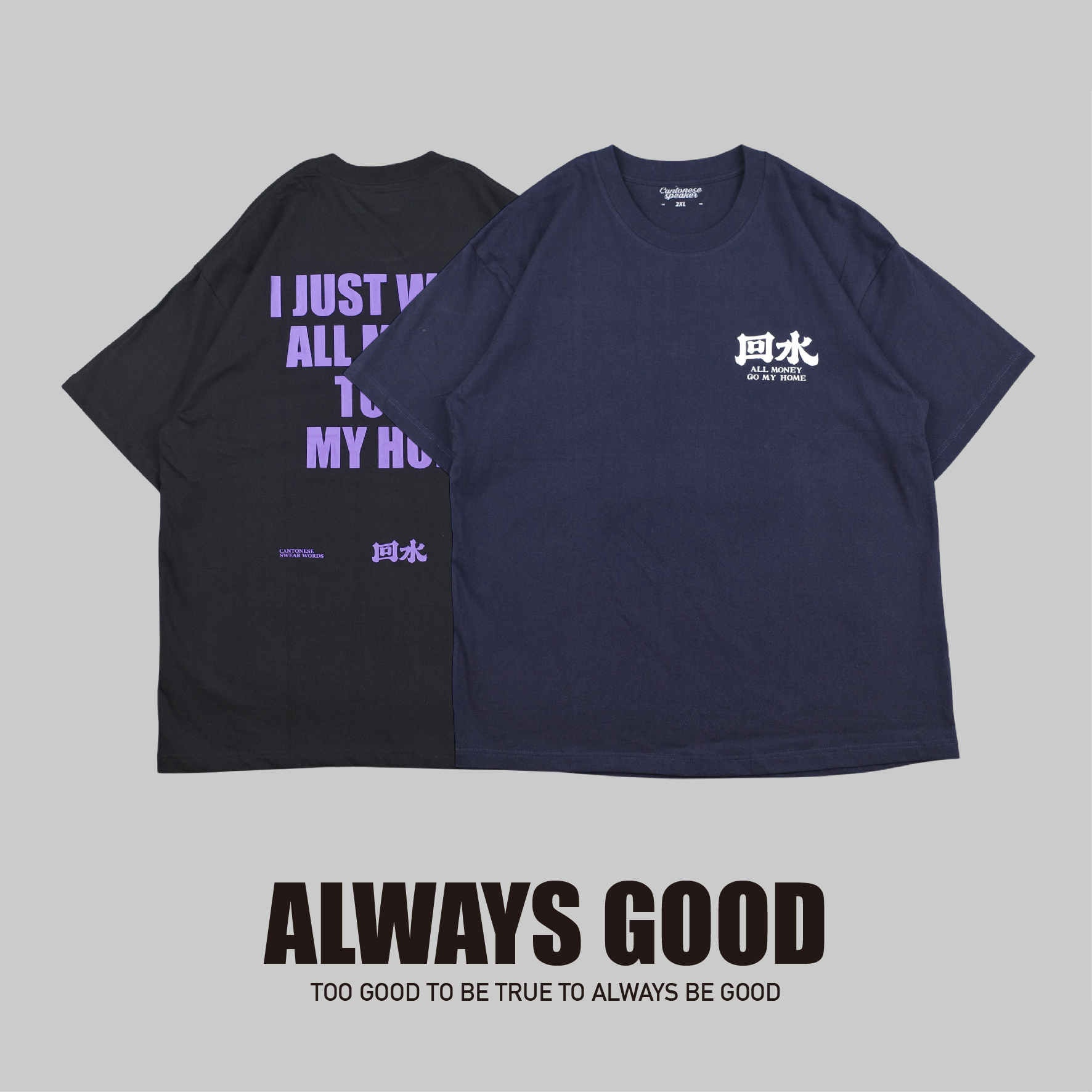 『Always_Good』回水 粵語文創 中文字 印花 短T