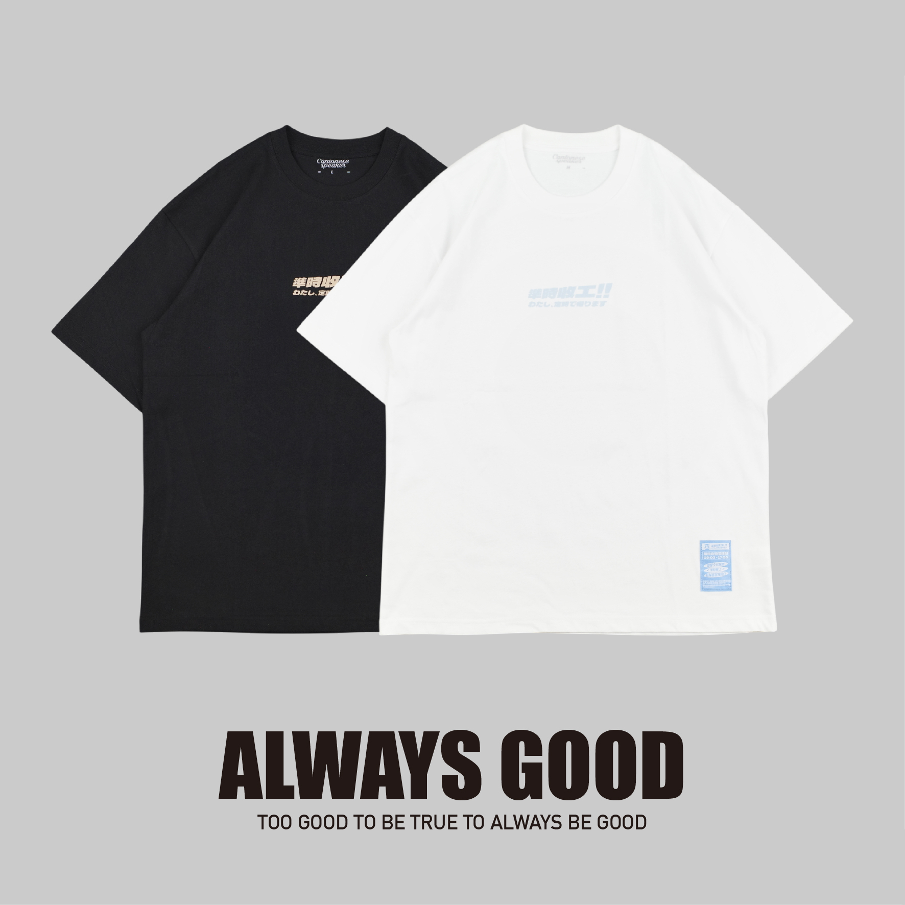 『Always_Good』準時收工! 粵語文創 中文字 印花 短T