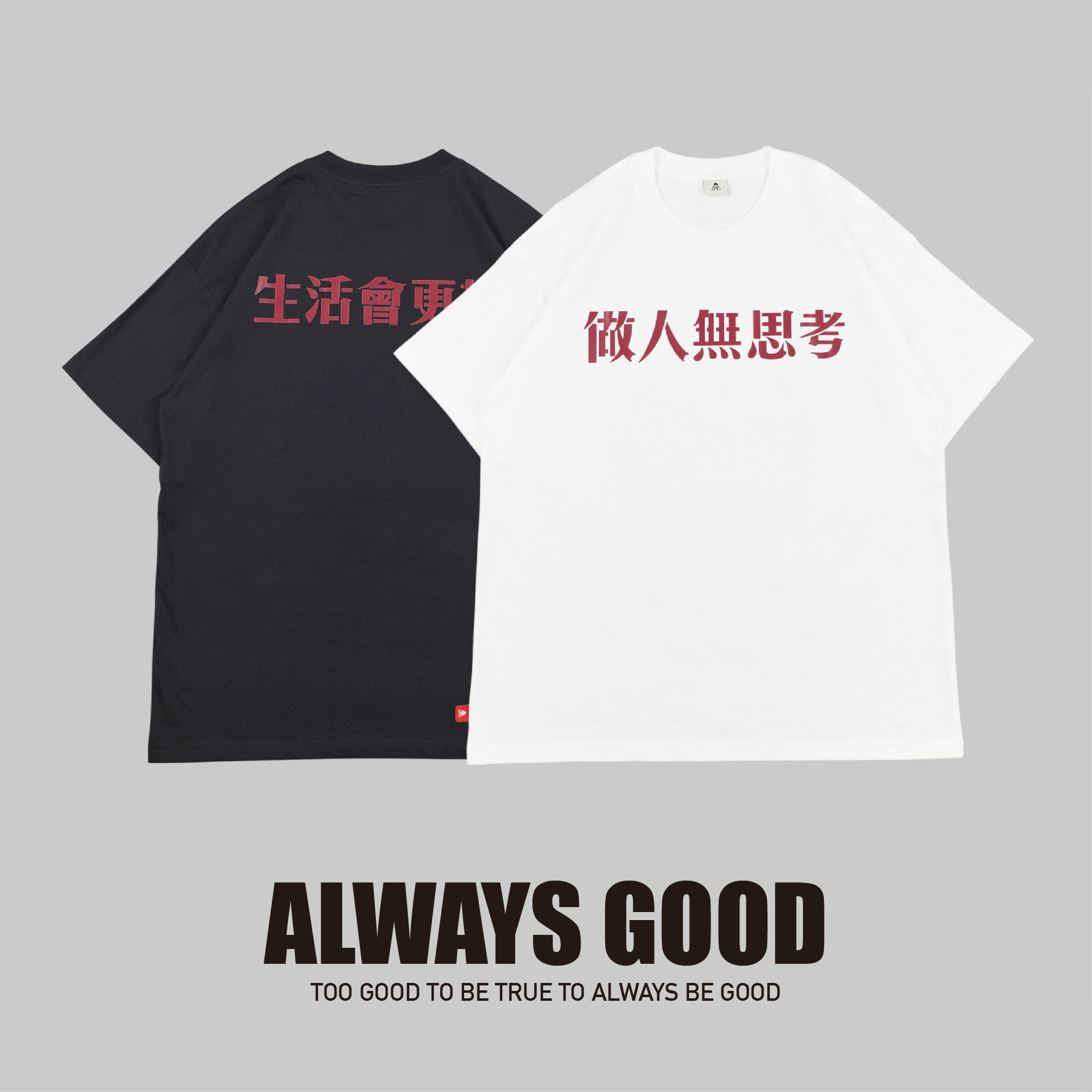 『Always_Good』做人無思考 生活會更好 中文字 印花 短TEE
