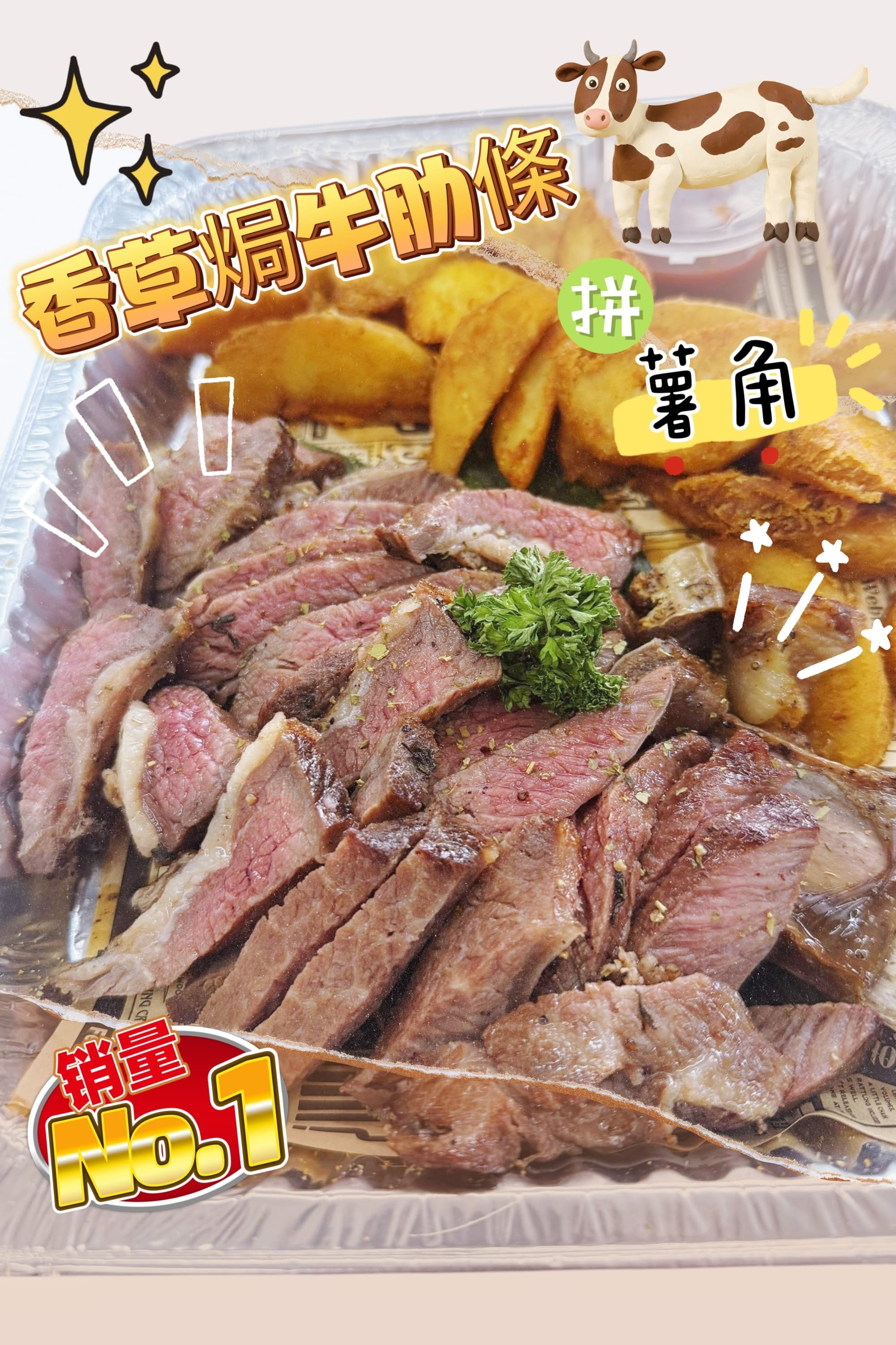 香草焗牛肋條拼薯角