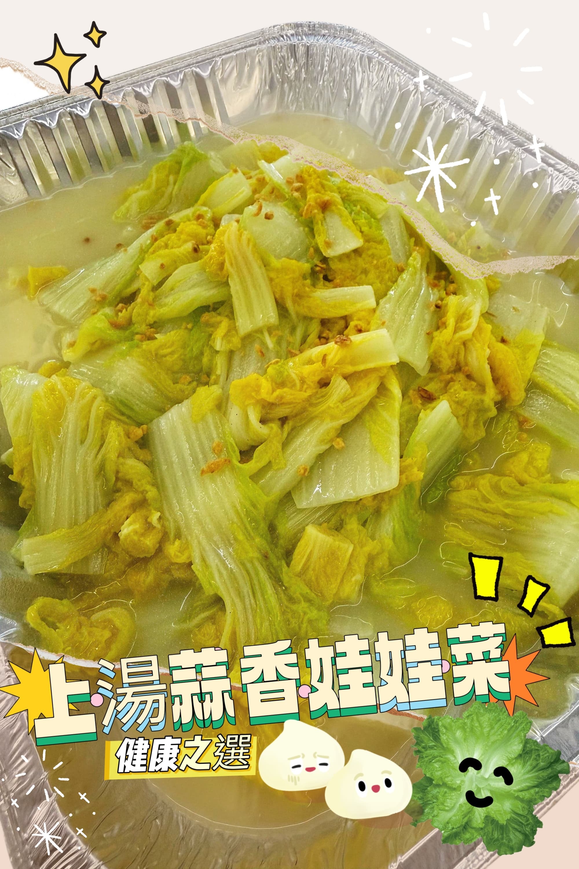 上湯蒜香娃娃菜