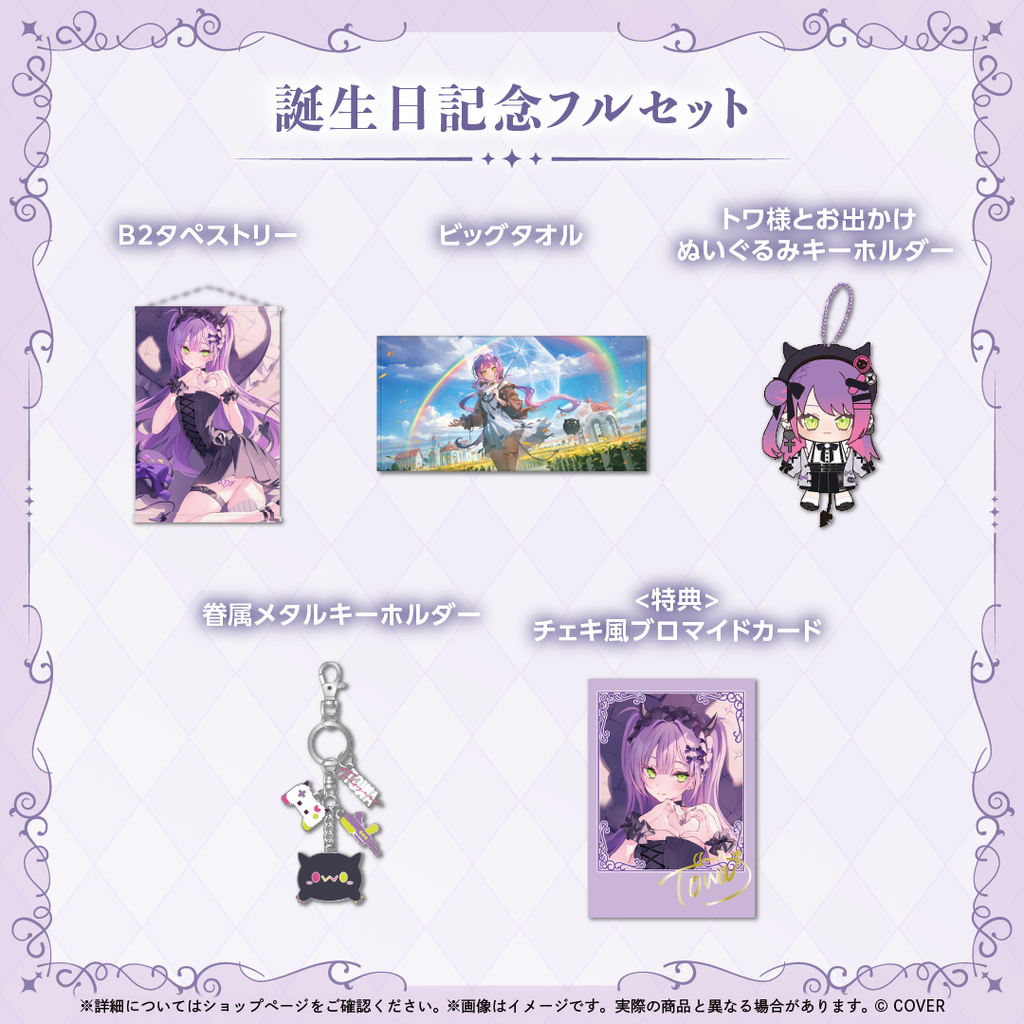 TOWA様、ご確認用です^^* 常闇トワ生誕祭2025 】超重大発表あり！Sincerely,Towa【 3DLIVE
