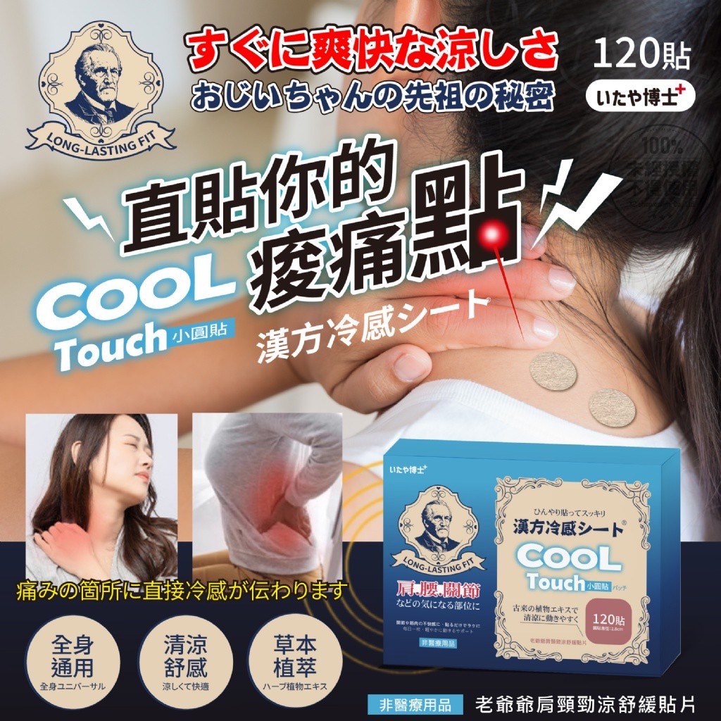いたや博士®️老爺爺肩頸勁涼舒緩貼片 120貼入