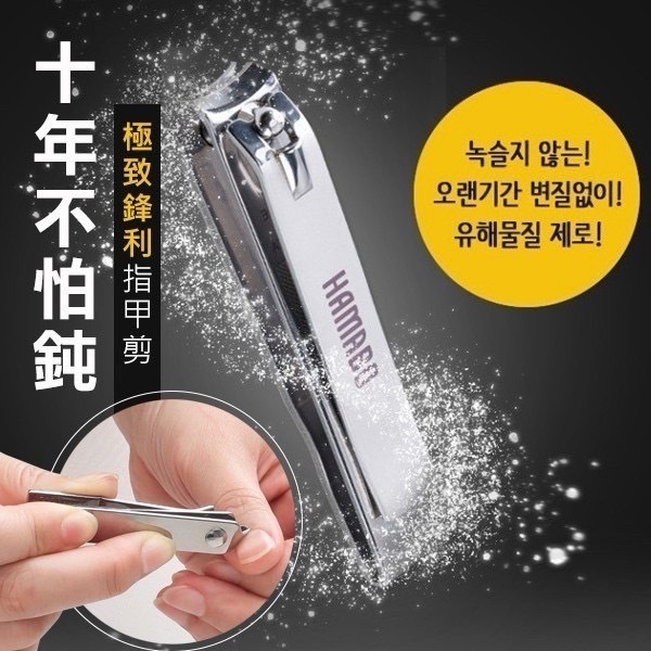 韓國製造HAMABO極致鋒利指甲剪
