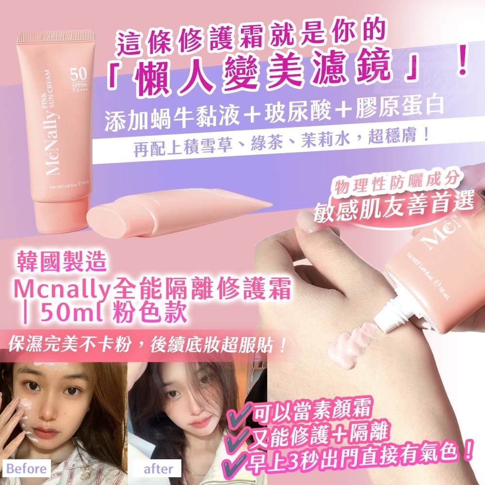 韓國製造Mcnally全能隔離修護霜50ml粉色款