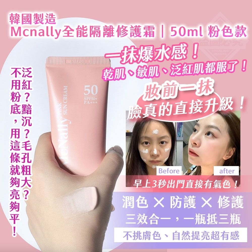 韓國製造Mcnally全能隔離修護霜50ml粉色款