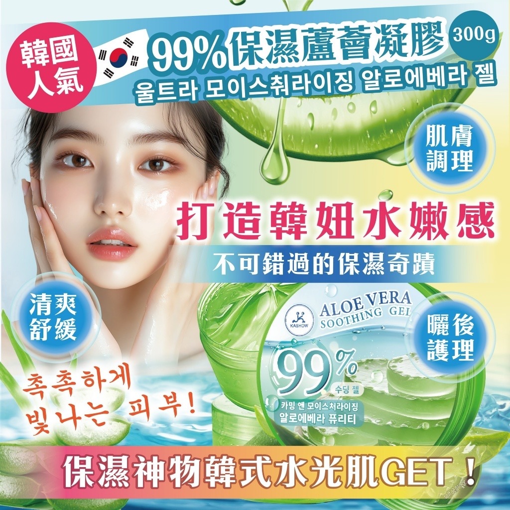 韓國熱銷99%保濕蘆薈凝膠