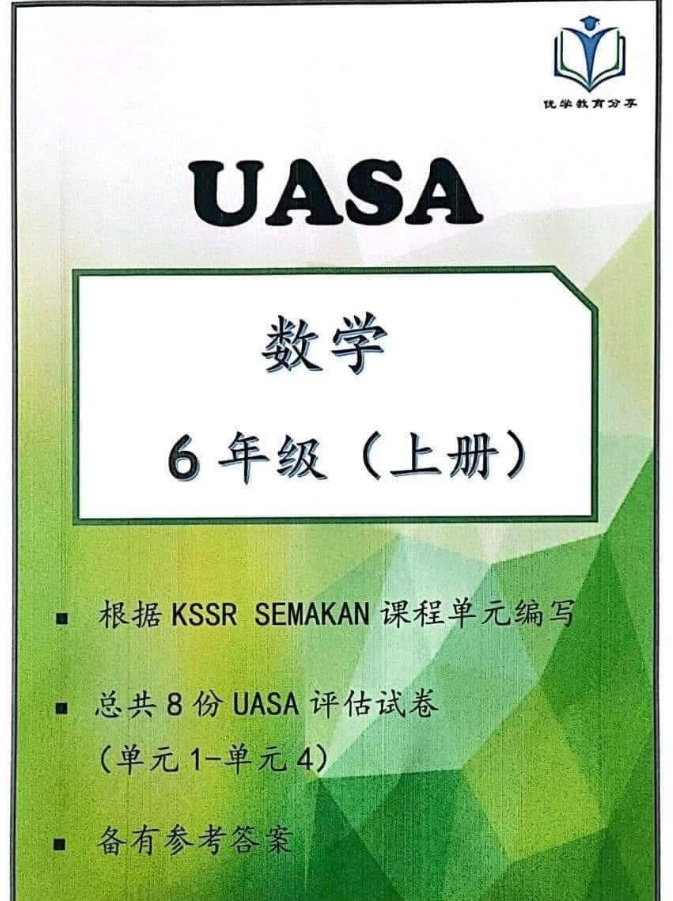 yx优学教育分享 6年级（上半年）数学UASA单元评审试卷