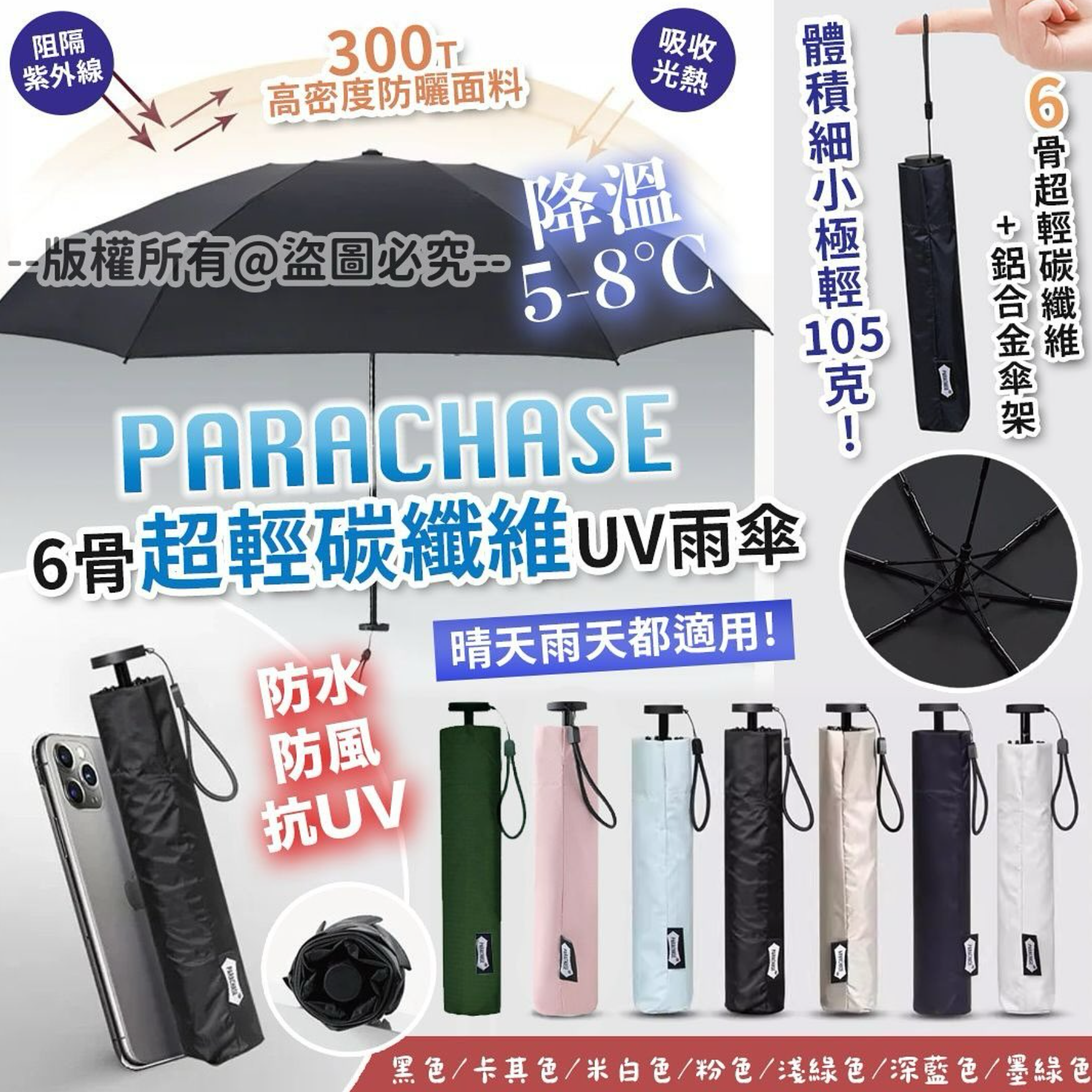 H2614 日本PARACHASE 6骨超輕碳纖維UV雨傘