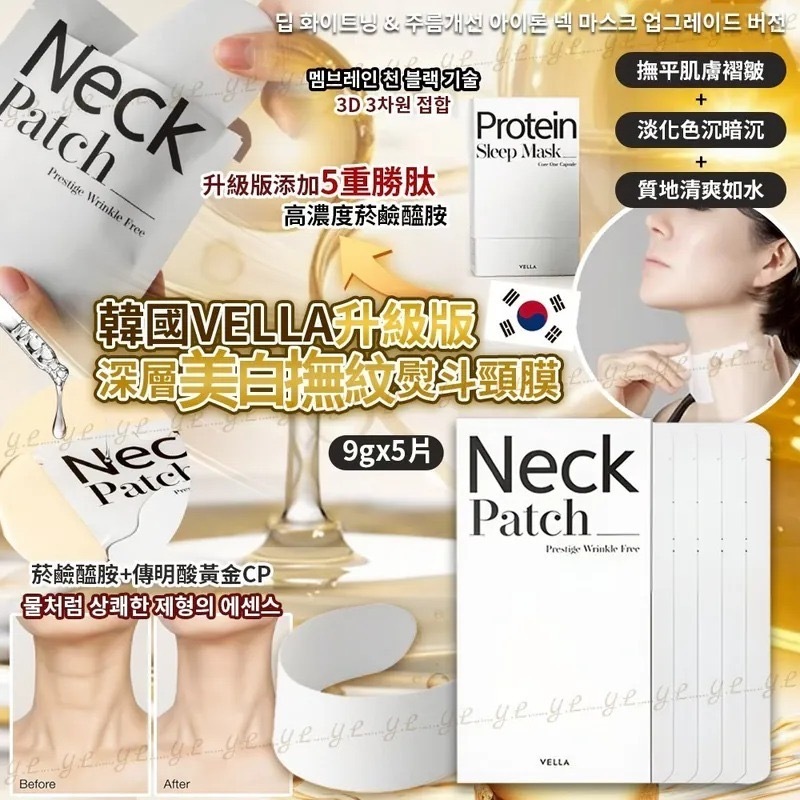 韓國VELLA升級版深層美白撫紋熨斗頸膜 1盒5片