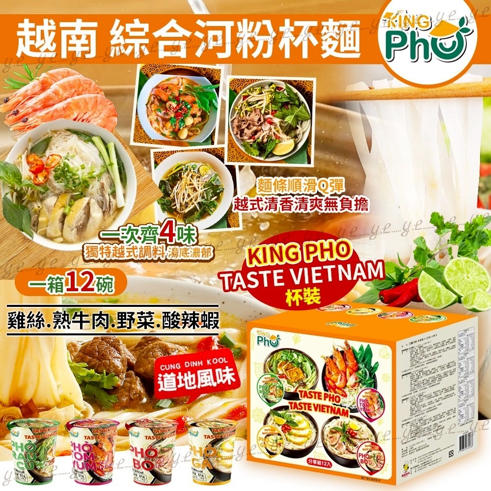 越南KING PHO綜合河粉杯麵 一箱12碗