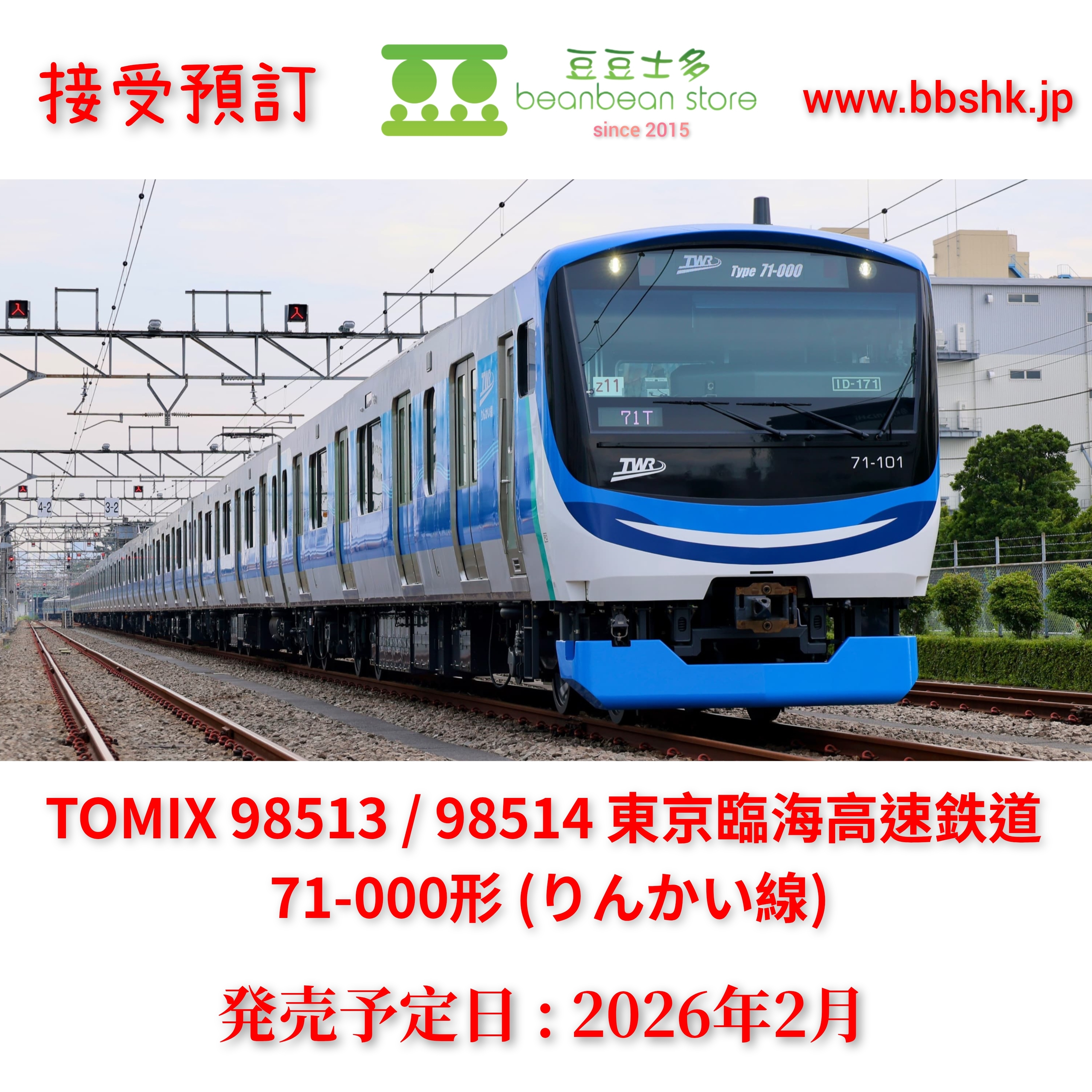 預訂> TOMIX 98513 / 98514 東京臨海高速鉄道71-000形(りんかい線)
