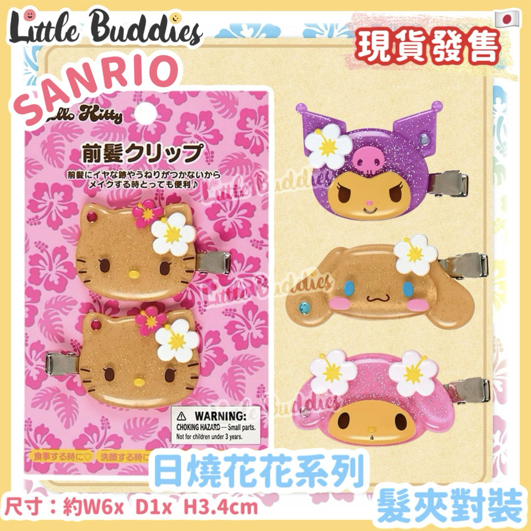日本 Sanrio 日燒花花系列 - 髮夾對裝