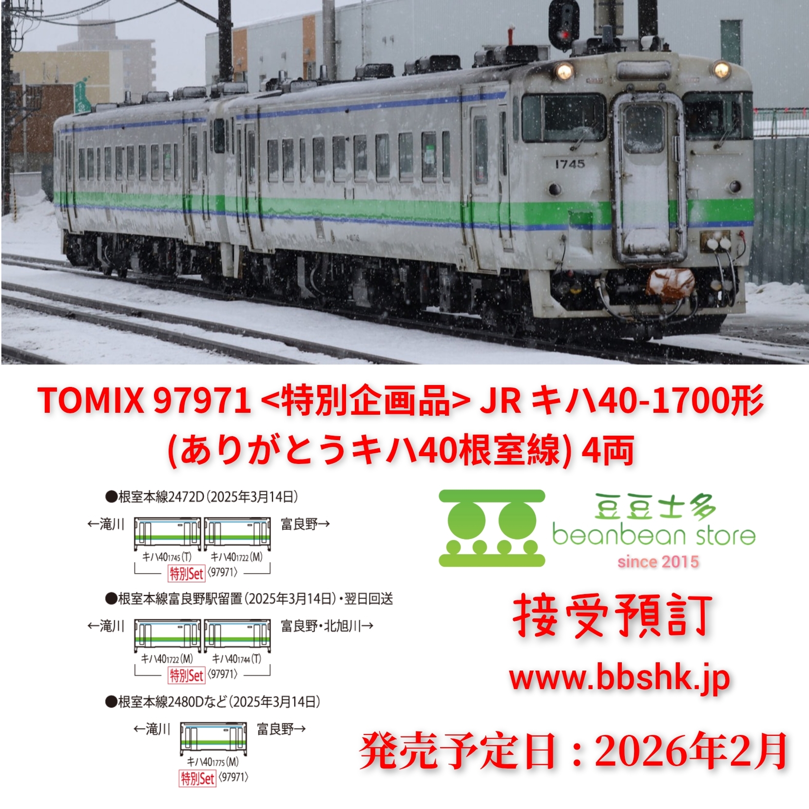 預訂> TOMIX 97971 <特別企画品> JR キハ40 1700形(ありがとう