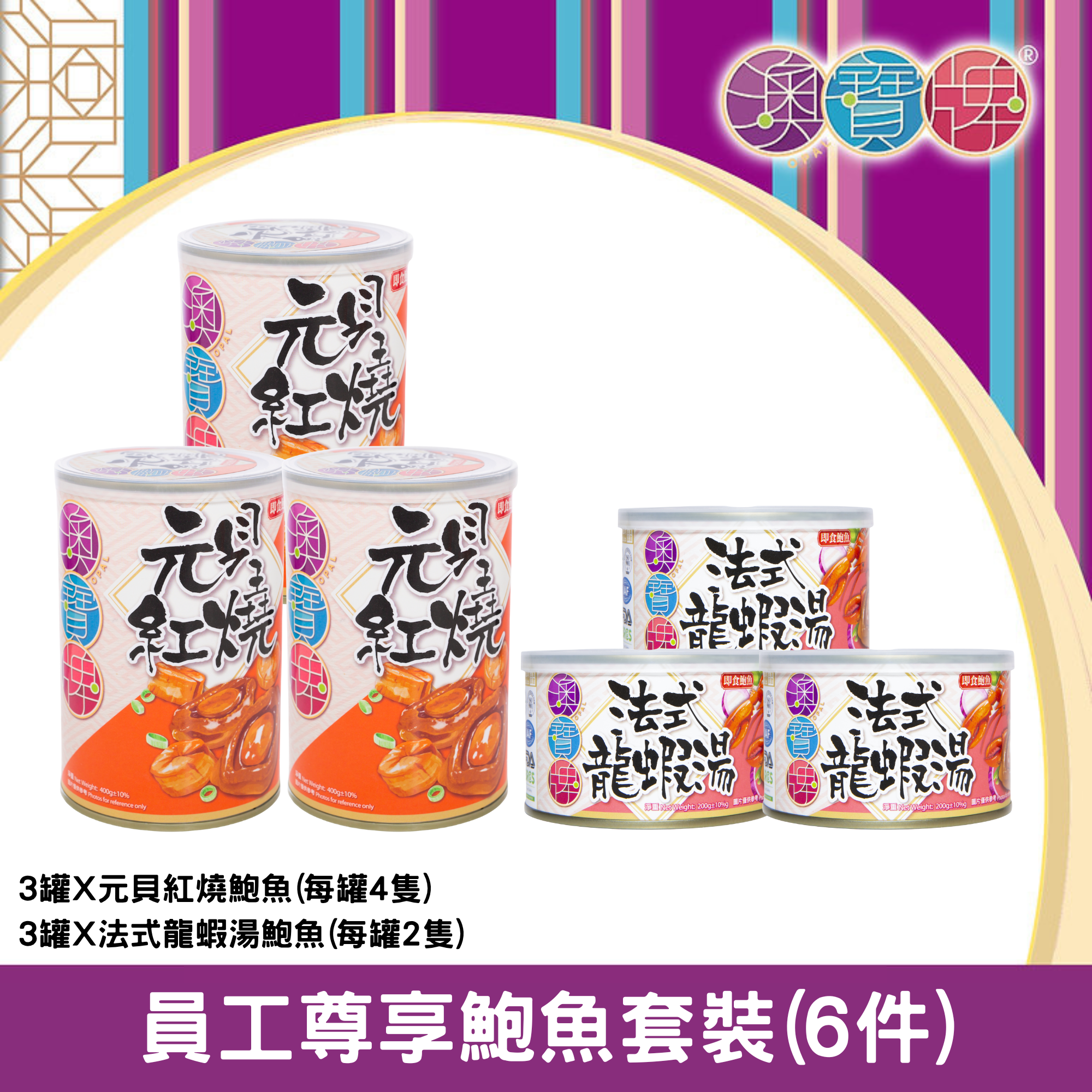 澳寶牌 - 六六大順鮑魚組合套裝 (3罐TS4元貝紅燒鮑魚 + 3罐QL2法式龍蝦湯鮑魚)