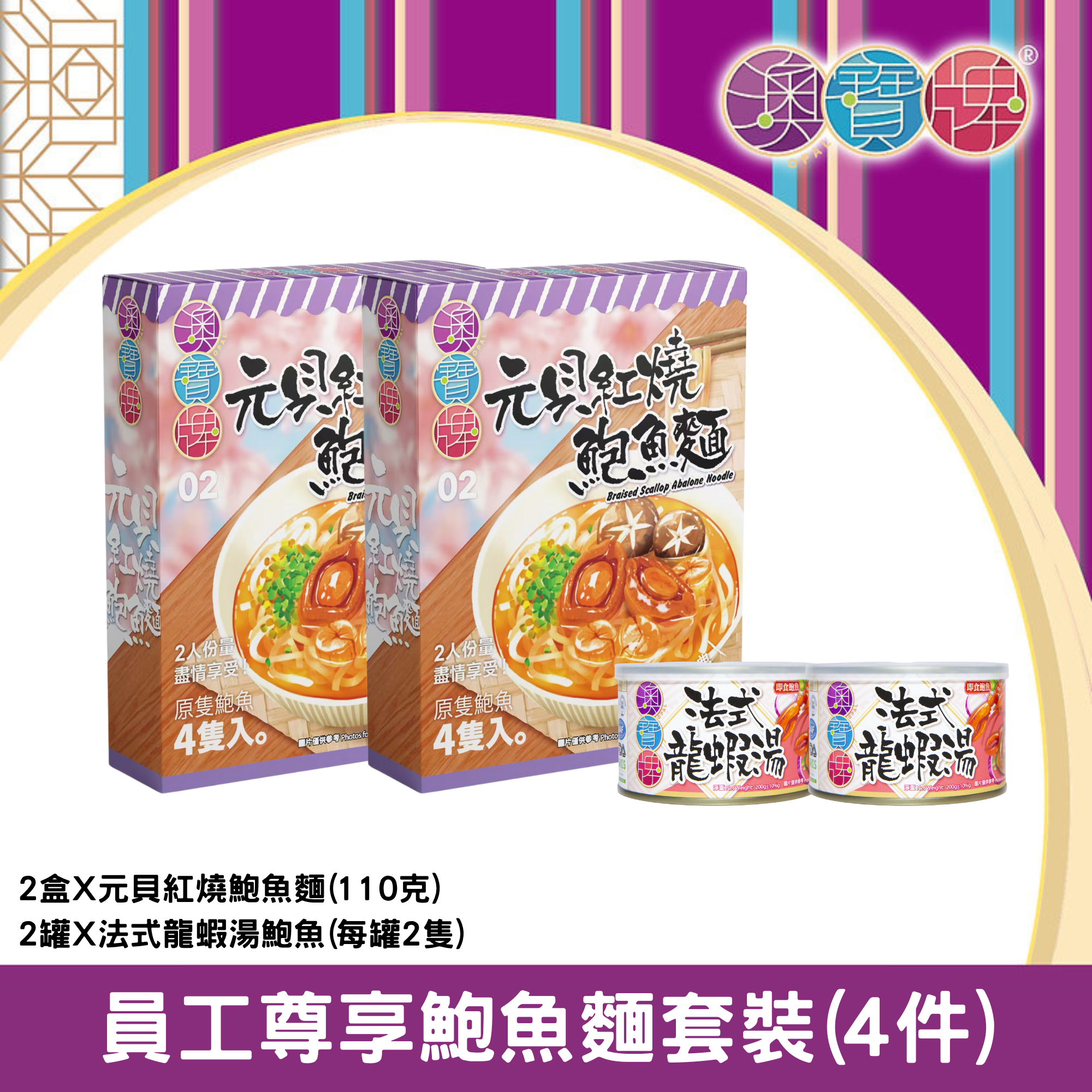 澳寶牌 - 鮑魚麵尊享組合套裝 四件套 (2盒NS4元貝紅燒鮑魚麵 + 2罐QL2法式龍蝦湯鮑魚)