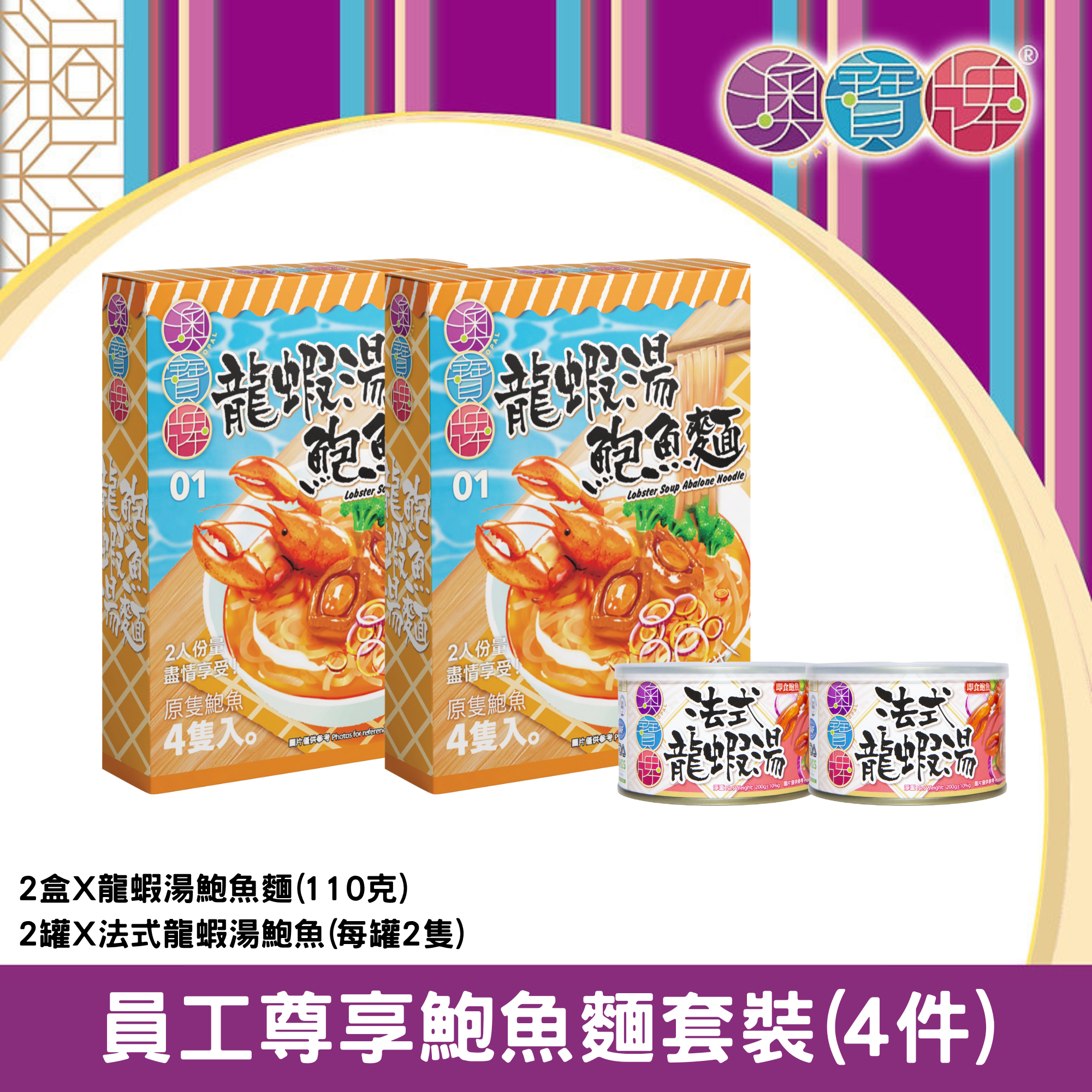 澳寶牌 - 鮑魚麵尊享組合套裝 四件套 (2盒NL4龍蝦湯鮑魚麵 + 2罐 法式龍蝦湯鮑魚)