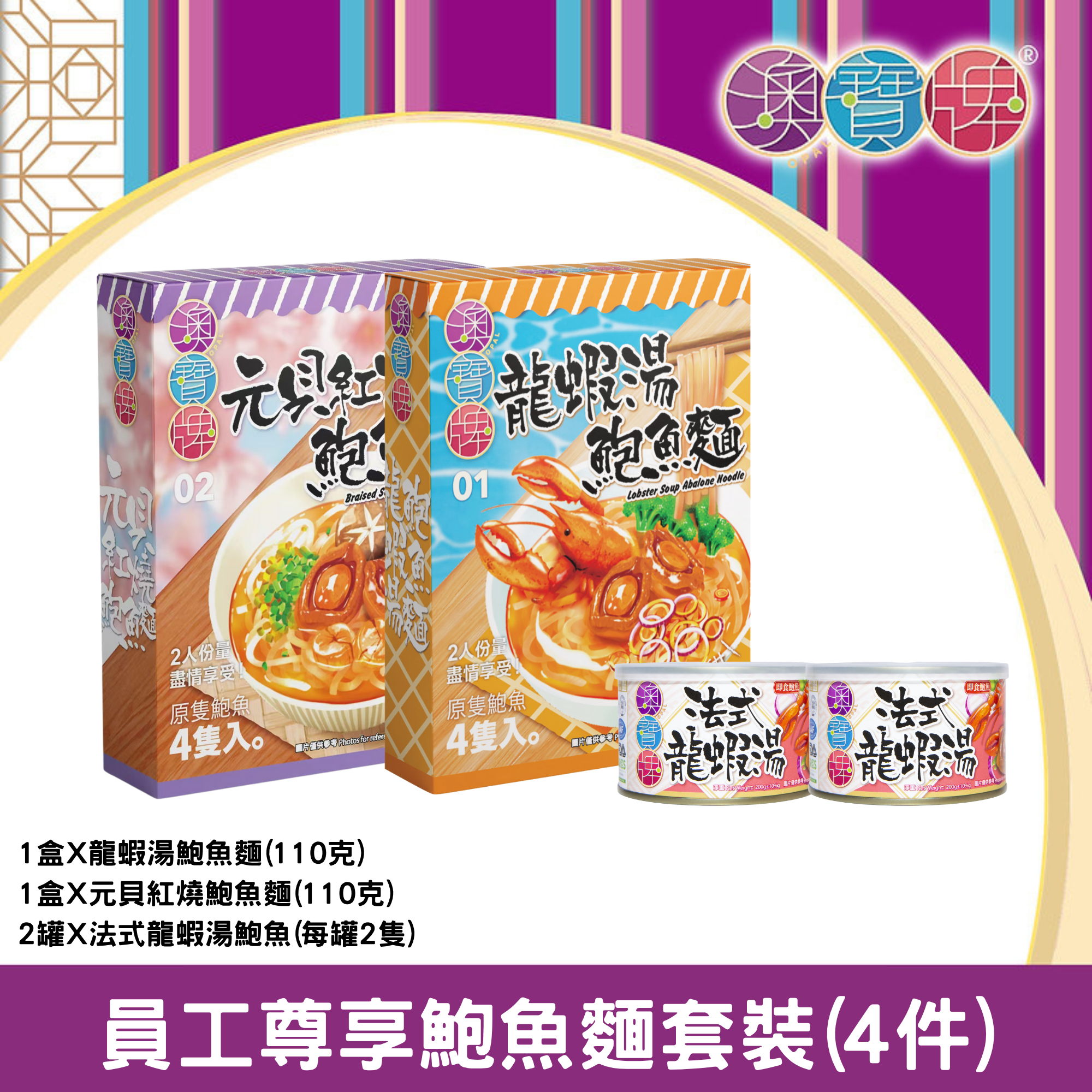 澳寶牌 - 鮑魚麵尊享組合套裝 四件套 (1盒NS4元貝紅燒鮑魚麵 + 1盒NL4龍蝦湯鮑魚麵 + 2罐QL2法式龍蝦湯鮑魚)