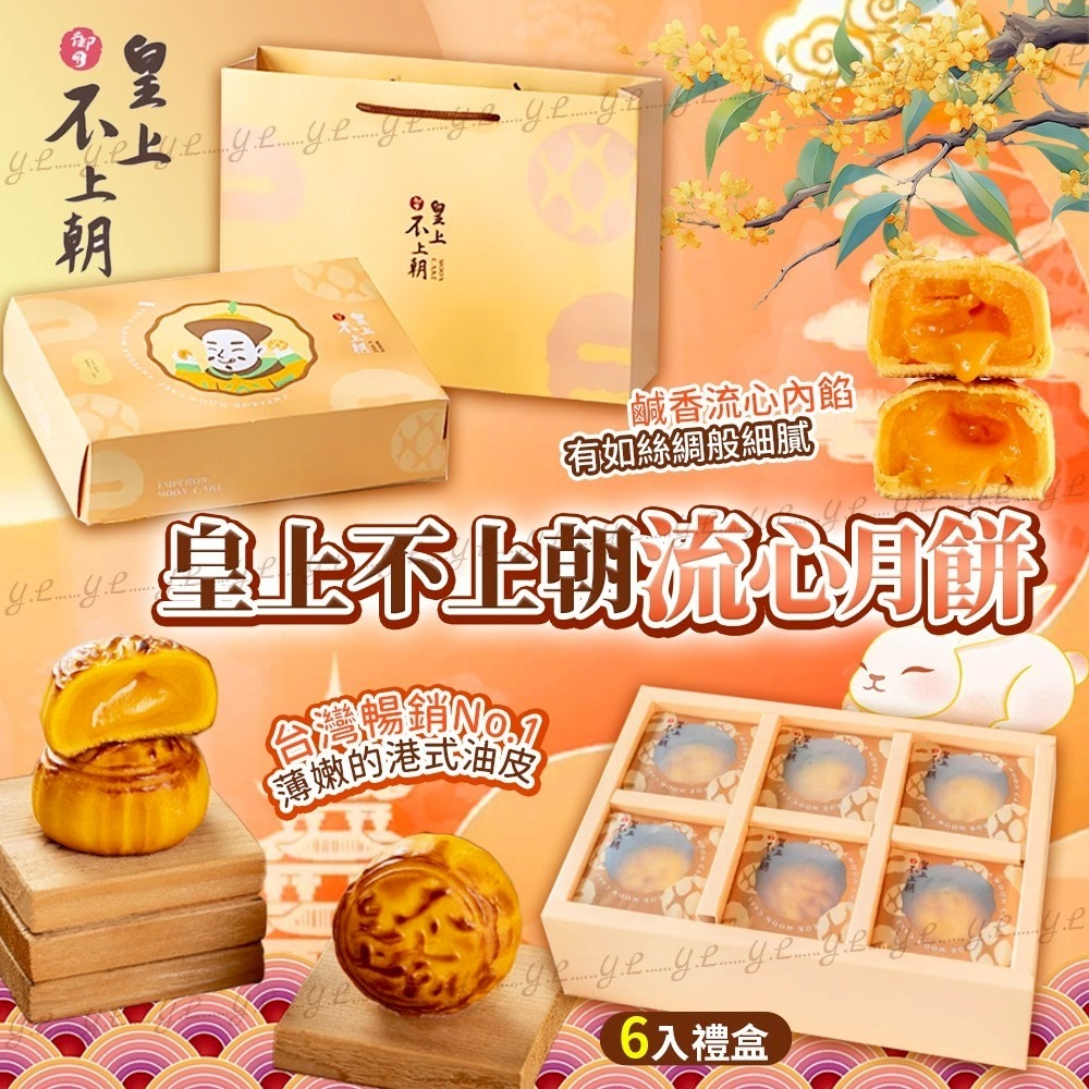 皇上不上朝流心月餅6入禮盒