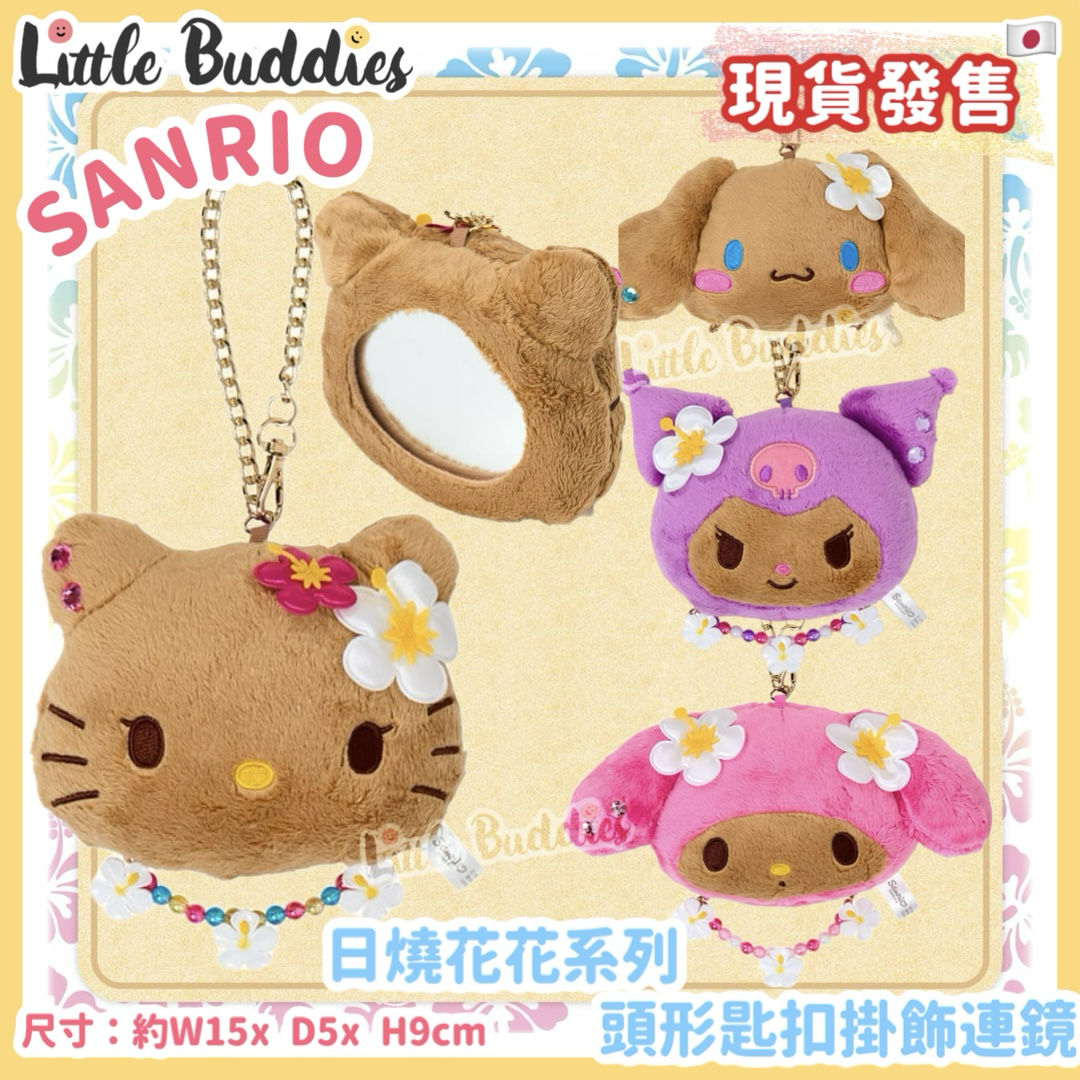 日本 Sanrio 日燒花花系列 - 頭形匙扣掛飾連鏡