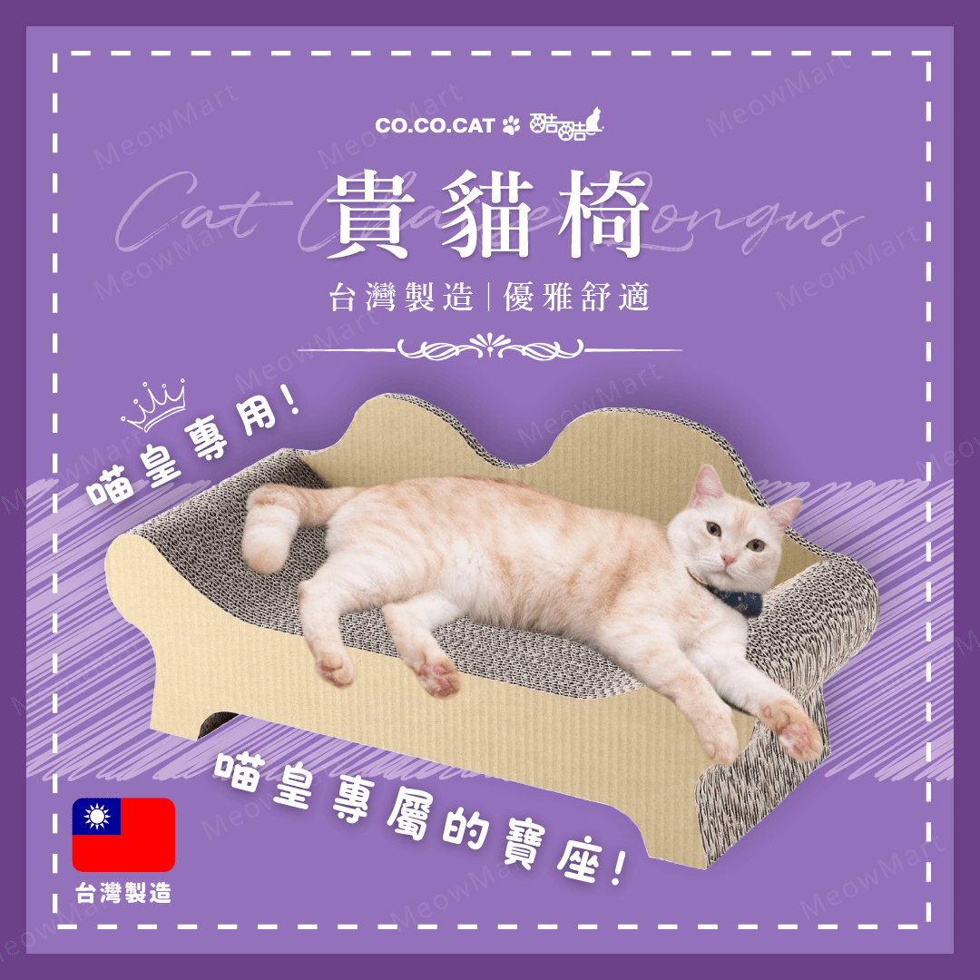 台灣CO.CO.CAT酷酷貓｜貴貓椅貓抓板